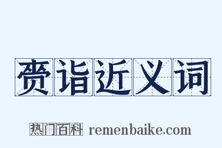 赍诣近义词是什么意思的图片